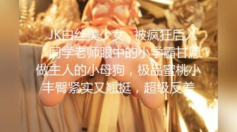 ♈JK白丝美少女♈被疯狂后入，同学老师眼中的小学霸甘愿做主人的小母狗，极品蜜桃小丰臀紧实又翘挺，超级反差