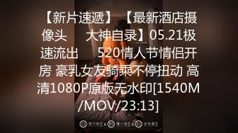 【新片速遞】 20220-5-19最新流出360酒店上帝视角偷拍骚气破浪学妹和男友花样操逼真带劲[249MB/MP4/28:06]