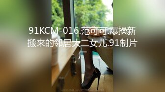 91KCM-016.范可可.爆操新搬来的邻居大二女儿.91制片厂