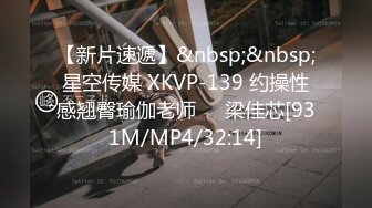 【新片速遞】&nbsp;&nbsp;星空传媒 XKVP-139 约操性感翘臀瑜伽老师❤️梁佳芯[931M/MP4/32:14]