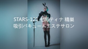 STARS-121 七海ティナ 精巣吸引バキュームエステサロン