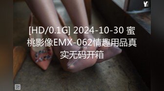 [HD/0.1G] 2024-10-30 蜜桃影像EMX-062情趣用品真实无码开箱