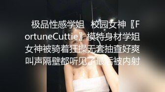 ✿极品性感学姐✿校园女神〖FortuneCuttie〗模特身材学姐女神被骑着狂操无套抽查好爽叫声隔壁都听见了最后被内射