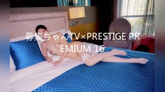 募集ちゃんTV×PRESTIGE PREMIUM 16