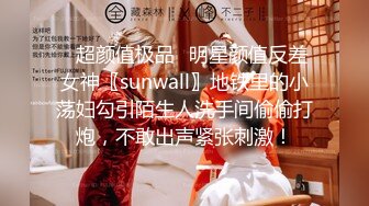 ✿超颜值极品✿明星颜值反差女神〖sunwall〗地铁里的小荡妇勾引陌生人洗手间偷偷打炮，不敢出声紧张刺激！