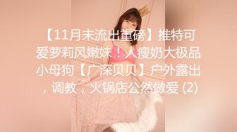 【11月未流出重磅】推特可爱萝莉风嫩妹！人瘦奶大极品小母狗【广深贝贝】户外露出，调教，火锅店公然做爱 (2)