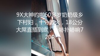 9X大神约啪60多岁奶奶级乡下村妇，十分败火，18公分大屌直插到底，扑哧扑哧响720P