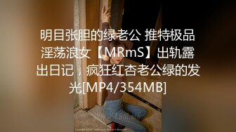 明目张胆的绿老公 推特极品淫荡浪女【MRmS】出轨露出日记，疯狂红杏老公绿的发光[MP4/354MB]