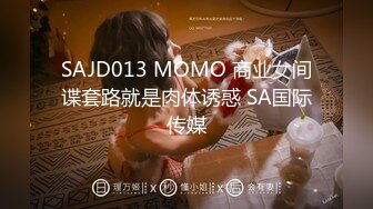 SAJD013 MOMO 商业女间谍套路就是肉体诱惑 SA国际传媒