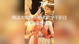 南京绿帽妻子女：没有绝活，不会喷~会会会啊，啊啊老公爽呀啊啊啊啊高潮了男：你在家里面你不会喷？会不会会不会。叫声超骚！！！