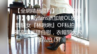 【全網精品福利】✨【腿控福利】Onlyfans新加坡OL反差悶騷女『林啾啾』OF私拍 絲襪高跟美腿自慰，衣帽間大尺度私拍 (5)