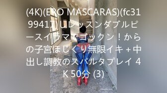 (4K)(ERO MASCARAS)(fc3199417)しレッスンダブルピースイラマでゴックン！からの子宮ほじくり無限イキ＋中出し調教のスパルタプレイ 4K 50分 (3)