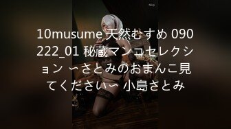 10musume 天然むすめ 090222_01 秘蔵マンコセレクション 〜さとみのおまんこ見てください〜 小島さとみ