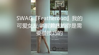 SWAG『Featherouo』我的可爱女友 叫醒赖床的你是需要些技巧的