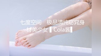 ✿七度空间✿ 极品清纯窈窕身材美少女 ▌Cola酱▌