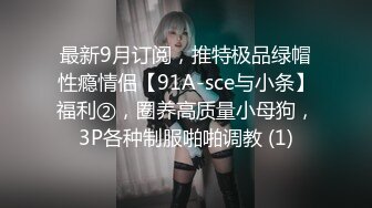 最新9月订阅，推特极品绿帽性瘾情侣【91A-sce与小条】福利②，圈养高质量小母狗，3P各种制服啪啪调教 (1)