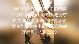 [MP4]STP25813 ? 扣扣传媒? QQCM-010 丝袜OL与房东的高潮游戏·茉莉·制服诱惑欲罢不能无套撞击敏感嫩穴爆射淫靡阴户 VIP2209