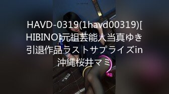 HAVD-0319(1havd00319)[HIBINO]元祖芸能人当真ゆき引退作品ラストサプライズin沖縄桜井マミ