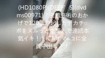 (HD1080P)(DEEP’S)(dvdms00971)？密着施術のおかげで120％勃起したデカチ○ポをヌルっと生挿入で連続本気イキ！！ CAオマ○コに全員中出し！！