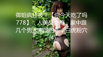 御姐疯狂被干【你今天吃了吗778】，人美又会撩，家中跟几个男人来回的干，白虎粉穴 (4)