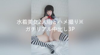 水着美女2人組とハメ撮り※ガチリアル中出し3P