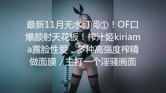 最新11月无水订阅①！OF口爆颜射天花板！榨汁姬kiriama露脸性爱，多种高强度榨精做面膜，主打一个淫骚画面