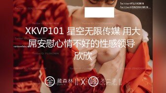 XKVP101 星空无限传媒 用大屌安慰心情不好的性感领导 欣欣