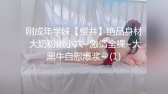 刚成年学妹【樱井】绝品身材 大奶粉嫩小穴~激情全裸~大黑牛自慰爆浆~ (1)