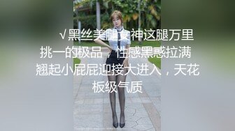 ❤️√黑丝美腿女神这腿万里挑一的极品，性感黑惑拉满 翘起小屁屁迎接大进入，天花板级气质