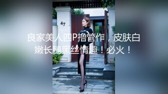 良家美人四P撸管作，皮肤白嫩长腿黑丝情趣！必火！