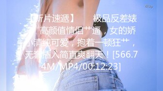 【新片速遞】 ❤️极品反差婊❤️高颜值情侣艹逼，女的娇小清纯可爱，抱着一顿狂艹，无套插入简直爽翻天！[566.74M/MP4/00:12:23]