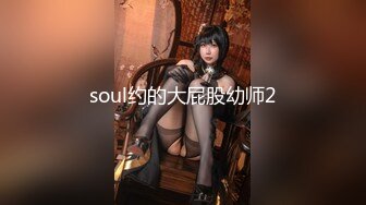 soul约的大屁股幼师2