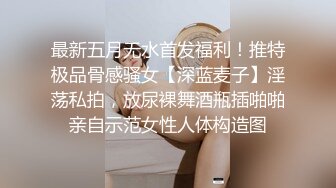 最新五月无水首发福利！推特极品骨感骚女【深蓝麦子】淫荡私拍，放尿裸舞酒瓶插啪啪亲自示范女性人体构造图