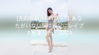 [无码破解]MDYD-671 あなたがいない間に義父にレイプされました… JULIA