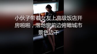 小伙子带着女友上高级饭店开房啪啪，落地窗前边俯瞰城市景色边干