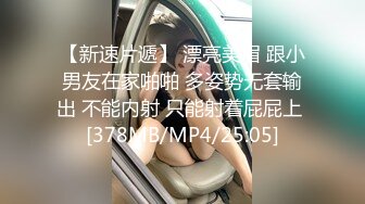 【新速片遞】 漂亮美眉 跟小男友在家啪啪 多姿势无套输出 不能内射 只能射着屁屁上 [378MB/MP4/25:05]