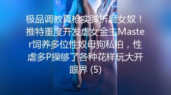 极品调教真枪实弹折磨女奴！推特重度开发虐女金主Master饲养多位性奴母狗私拍，性虐多P操够了各种花样玩大开眼界 (5)