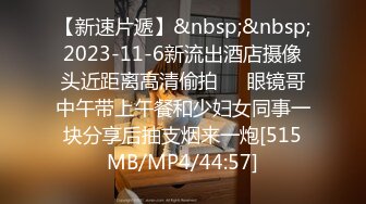 【新速片遞】&nbsp;&nbsp;2023-11-6新流出酒店摄像头近距离高清偷拍❤️眼镜哥中午带上午餐和少妇女同事一块分享后抽支烟来一炮[515MB/MP4/44:57]