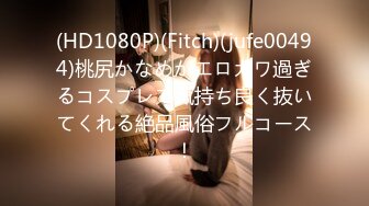 (HD1080P)(Fitch)(jufe00494)桃尻かなめがエロカワ過ぎるコスプレで気持ち良く抜いてくれる絶品風俗フルコース！