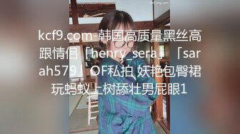 kcf9.com-韩国高质量黑丝高跟情侣「henry_sera」「sarah579」OF私拍 妖艳包臀裙玩蚂蚁上树舔壮男屁眼1