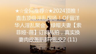 ★☆全网推荐☆★2024顶推！直击顶级淫乱现场！OF留洋华人淫乱聚会，绿帽夫妻【索菲娅-薇】订阅私拍，真实换妻肉欲轰趴群P乱交2 (11)