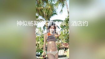 神似杨幂的G奶女神！酒店约炮！#直播 (1)