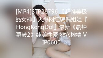 [MP4]STP26796 【超唯美极品女神】火爆网红玩偶姐姐『HongKongDol』最新《晨钟幕鼓2》纯美性爱 嫩穴榨精 VIP0600