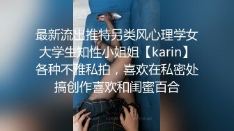 最新流出推特另类风心理学女大学生知性小姐姐【karin】各种不雅私拍，喜欢在私密处搞创作喜欢和闺蜜百合