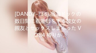 [DANDY-738] 宿泊ドックの数日間に看護師をする彼女の親友とセックスしまくった VOL.4 椿りか