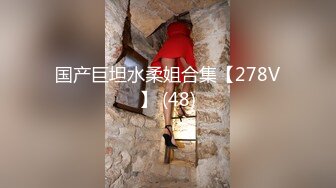 国产巨坦水柔姐合集【278V】 (48)