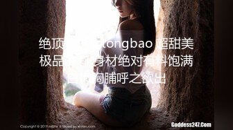 绝顶美少女tongbao 超甜美极品萝莉 身材绝对有料饱满白嫩胸脯呼之欲出