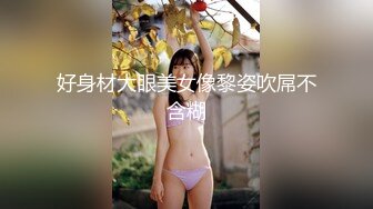 好身材大眼美女像黎姿吹屌不含糊