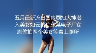 三月新流出商场女厕后拍极品收藏跟踪少女如厕偷拍极品服装模特拉屎粉衣兔子妹