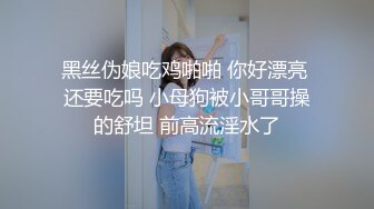 黑丝伪娘吃鸡啪啪 你好漂亮 还要吃吗 小母狗被小哥哥操的舒坦 前高流淫水了